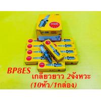 ราคา หัวเทียน มอเตอร์ไซค์ NGK BP8ES 10หัว 1กล่อง เกลียวยาว2จังหวะ ของแท้100 NGK (6671894552)