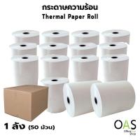 ราคา OAS Premium Thermal Paper Roll กระดาษเทอร์มอล กระดาษความร้อน กระดาษใบเสร็จ 80x55 mm ขายส่ง 1 ลัง 50 ม้วน (17429516963)