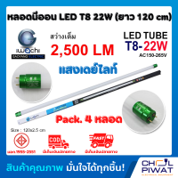 ราคา IWACHI หลอดไฟ LED หลอดประหยัดไฟแอลอีดี T8 22W หลอดแอลอีดียาว หลอดไฟ T8 22W หลอดไฟตกแต่งห้อง LED หลอดประหยัดไฟ LED แสงสีขาว DAYLIGHT Pack 4 หลอด (1606136483)
