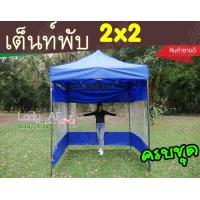 ราคา เต้นท์พับ 2x2 เมตร เต็นท์ขายของ พับได้ เต้นท์ตลาดนัด (1508988653)