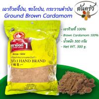 ราคา เฉาก๊วยจี้ป่น GROUND BROWN CARDAMOM 500 กรัม เฉาก๊วยจี้ป่น บรรจุถุง เก็บได้ 2 ปี เฉาก๊วยจี้ 100 ชะโกป่น ผงชะโก กระวานดำป่น เฉ่าโก่วป่น ต้นครัว (17239253496)