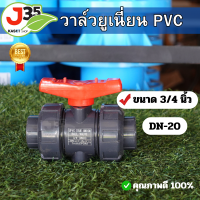 ราคา บอลวาล์วยูเนี่ยน 3 4 นิ้ว 6หุน DN 20 แบบสวมท่อ PVC สีฟ้า UPVC (21007287003)