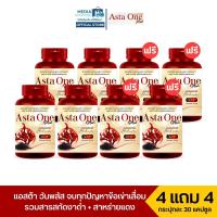 ราคา 4 แถม 4 ASTA ONE PLUS แอสต้าวันพลัส บำรุงข้อเข่าเสื่อม ปวดเข่า รวมสารสกัดสาหร่ายแดง งาดำสกัดเย็น (20878361898)