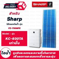 ราคา แผ่นกรองไอน้ำ Sharp FZ Y30MFE สำหรับเครื่องฟอกอากาศชาร์ป รุ่น KC 930TA (9232428291)