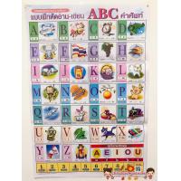 ราคา โปสเตอร์ แบบฝึกอ่าน เขียน ABC โปสเตอร์สื่อการเรียนรู้ ก ฮ สูตรคูณ ท่องจำ สอน อนุบาล ตินตินชวนท่อง หนูน้อยหัดจำ ภาษาไทย (9186918695)