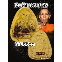 ราคา พระปิดตาเงินล้าน หลวงปู่โต๊ะ 卓 ออกวัดถ้ำสิงโตทองปี 2565 พระแท้รับประกันตลอดชีพ ปลุกเสกวัดประดู่ฉิมพลี (20537669110)