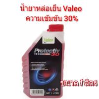 ราคา น้ำยาหล่อเย็น น้ำยาเติมหม้อน้ำ Valeo ขนาด 1 ลิตร (19725425704)