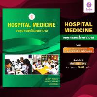 ราคา Hospital Medicine อายุรศาสตร์โรงพยาบาล 2565 (19667037825)