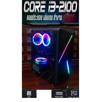 ราคา เคสคอมพิวเตอร์ประกอบใหม่ CORE I3 2100 3 10GHZ ดูหนัง ทำงาน เล่นเกมส์ออนไลน์ใด้ ส่งฟรี (14636214017)