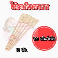 ราคา ไม้ ไม้เสียบ ไม้เสียบหมาล่า ไม้หมู ไม้เสียบลูกชิ้น ไม้เสียบอาหาร ไม้เสียบจิ้ม ไม้แหลม ไม้ธง (19460172613)