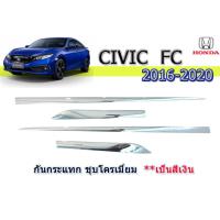 ราคา กันกระแทกข้างประตู กันรอยข้างประตู Honda Civic 2016 2017 2018 2019 2020 ชุบโครเมี่ยม ฮอนด้า ซีวิค เอฟซี (1844424801)