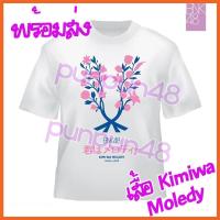 ราคา BNK48 เสื้อ Kimi wa Melody T shirt เสื้อคิมิวะ single 4 บีเอ็นเค 48 เสื้อผ้า มือ 1 มีเก็บเงินปลายทาง (18241340286)