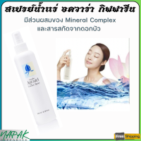 ราคา ส่งฟรี สเปรย์น้ำแร่ อควาร่า กิฟฟารีน สเปรย์น้ำแร่บำรุงผิวหน้า Giffarine Aquara Essence Spray (18880384237)