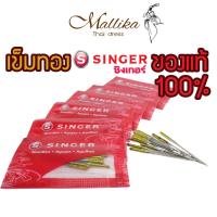 ราคา เข็มทองเบอร์14 เข็มจักรเย็บผ้า ของแท้ เข็มจักรหัวดำ เข็มจักรหูหิ้ว เข็มจักรเล็ก เข็มSinger เข็มซิงเกอร์ (19835431377)