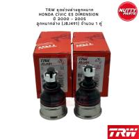 ราคา TRW ช่วงล่างลูกหมาก HONDA CIVIC ES Dimension ปี 01 05 ฮอนด้า ซีวิค อีเอส ไดแมนชั่น ลูกหมากล่าง คันชัก แร็ค กันโคลง (19799714735)