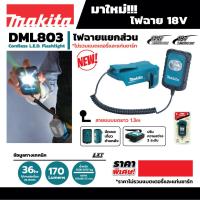 ราคา MAKITA DML803 ไฟฉาย LED แยกส่วน (11010824512)