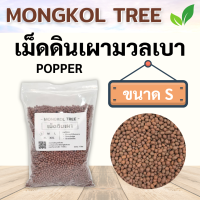 ราคา เม็ดดินเผามวลเบา Popper 1 ลิตร S M L XL XXL เม็ดปอปเปอร์ Mongkol Tree Family วัสดุปลูก โรยหน้ากระถาง ผสมดินปลูก รองกระถาง เพิ่มความโปร่ง เก็บความชื้น (17055532304)