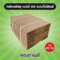 ราคา แพ็ค 20 ใบ กล่องพัสดุ เบอร์ 00 ไม่พิมพ์ คุณภาพดี กล่องไปรษณีย์ กล่อง (18852903865)