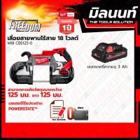 ราคา Milwaukee เลื่อยสายพาน Deep Cut ขนาด 125 มม รุ่น M18 CBS125 0 พร้อมแบตเตอรี่ และแท่นชาร์จ (18736607688)