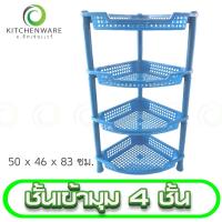 ราคา ชั้นวางของ ชั้นพลาสติก 4 ชั้น ชั้นวางของอเนกประสงค์ ชั้น ดีไซน์เข้ามุม 4 ชั้น (16411593483)