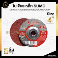 ราคา ใบเจียรเหล็ก SUMO 4 นิ้ว 100x6mm คม ทน เจียรงานได้นิ่ม ไม่เกิดความเมื่อยล้าขณะเจียร (17597257461)