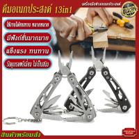 ราคา พร้อมส่งจากไทย คีมพกพา มัลติฟังก์ชั่น 13in1 คีมเอนกประสงค์ แข็งแรง ทนทาน คีมพับพกพา มีที่ห้อยกุญแจ ใช้ในงานช่างต่างๆ หรืองาน out door (17471299215)