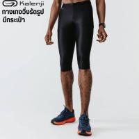 ราคา KALENJI กางเกงรัดรูปขาสั้นผู้ชายสำหรับใส่วิ่งรุ่น RUN DRY แห้งไว พร้อมส่ง (17437739257)