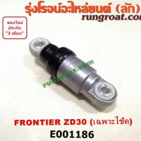 ราคา E001186 ลูกรอก สายพานหน้าเครื่อง นิสสัน ฟรอนเทีย ฟรอนเทียร์ เครื่อง ZD30 NISSAN FRONTIER 1998 1999 2000 2001 (9393812623)