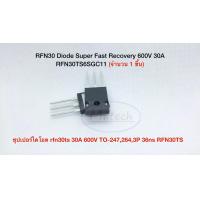ราคา RFN30 Diode Super Fast Recovery 600V 30A RFN30TS6SGC11 ไดโอดแบบฟื้นตัวเร็ว ซุปเปอร์ไดโอด rfn30ts 30A 600V TO 2472643P 36ns RFN30TS จำนวน1ชิ้น (6722276734)