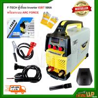 ราคา F TECH ตู้เชื่อม Inverter IGBT500A รุ่น ARC 500พร้อมระบบ ARC FORCE บอร์ด (4141460164)