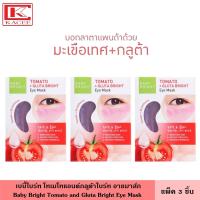 ราคา แพ็ค3ชิ้น Baby Bright เบบี้ไบร์ท อายมาส์ก โทเมโทแอนด์กลูต้าไบร์ท 2 5 ก มาส์กหน้า ที่มาส์ก ตา มาส์กตา Tomato Gluta Bright Eye Mask (14397554140)