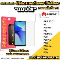 ราคา ฟิล์มกระจกใส ไม่เต็มจอ ไม่บังภาพ สำหรับ Huawei P50 P40 P30Lite P20Pro P20 P10Plus P10 P9Plus P9 ฟิล์มhuawei SOLOVE ฟิล์มใสhuawei ฟิล์มกระจกใสhuawei (12829058588)