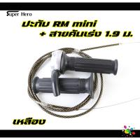 ราคา ปะกับ RM mini พร้อมสายคันเร่งระฆังทองแท้ ของยอดฮิตมาแรงWave Sonic Dash Pcx Click MioFinoNouvo Scoopy ซื้อแยกได้ (21133329114)