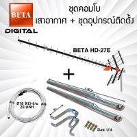 Beta เสาอากาศดิจิตอลทีวี รุ่น HD-27E