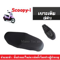 ราคา เบาะเดิม เบาะเดิมสีดำ Honda Scoopy i ตัวแรก เบาะ สกุ๊ปปี้ไอ ตัวเก่า ใส่ได้ตรงรุ่น พร้อมส่ง สินค้าแท้โรงงาน เบาะมอเตอร์ไซต์ เบาะมอไซต์ (4365120376)