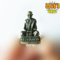 ราคา รูปหล่อหลวงพ่อผาง วัดอุดมคงคาคีรีเขต วัดดูน จ ขอนแก่น ฐานอุตกริ่ง เนื้อโลหะมวลสาร (8538717924)