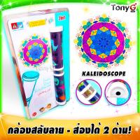 ราคา 2 in 1 KALEIDOSCOPE กล้องสลับลาย ของเล่นเด็ก กล้องสลับลายของเล่น กล้องส่องลาย กล้องสะท้อนเงา กล้องสลับลาย ส่องได้ 2 ด้าน สีสันสลับไปมาเพลินๆ (8474314735)