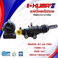 ราคา แม่ปั้มครัชบน Ford Ranger T6 และ Mazda BT50 Pro BT 50 PRO แม่ปั้มครัชบนรถยนต์ ฟอร์ด เรนเจอร์ และ มาสด้า บีที 50 โปร I KUMAS O E M AB39 7A543 AC (6472618249)