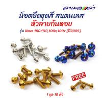 ราคา น็อตเลสชุดสี เวฟ100110 100s รถปี2005 น็อตเลส ทอง ไทเท น็อตหัวลายก้นหอย อุปกรณ์แต่งรถ อะไหล่แต่งรถ (4149768486)