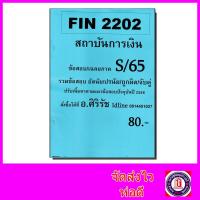 ราคา ชีทราม ข้อสอบ FIN2202 สถาบันการเงินและตลาดการเงิน ข้อสอบอัตนัย ปรนัย Sheetandbook SR0002 (3109116003)