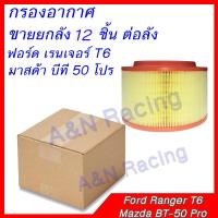 ราคา กรองอากาศ ราคาส่ง ยกลัง ราคาส่ง ฟอร์ด เรนเจอร์ มาสด้า บีที 50 โปร ปี 2012 2019 เครื่อง 2 2 3 2 12 ชิ้น ไส้กรองอากาศ Ford Ranger T6 Mazda BT 50 Pro (1377282951)