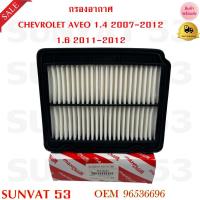 ราคา กรองอากาศ CHEVROLET AVEO 1 4 2007 2012 1 6 2011 2012 รหัส 96536696 (21004613931)
