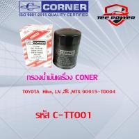 ราคา กรองน้ำมันเครื่อง CORNER TOYOTA Hilux LN ฮีโร่ MTX 90915 TD004 รหัสC TTO01 (20807309492)