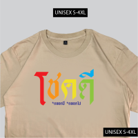 ราคา เรื่องเสื้อ เสื้อยืด โชคดี เสื้อสกรีนข้อความ เสื้อมงคล ผ้าCOTTON 00 พร้อมส่ง (17266956236)