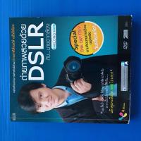 ราคา ถ่ายภาพสวยด้วย DSLR กับนายตากล้อง ผู้เขียน วีรนิจ ทรรทรานนท์ (20436615704)