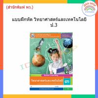 ราคา แบบฝึกหัด วิทยาศาสตร์และเทคโนโลยี ป 1 ป 6 พว (19953116004)