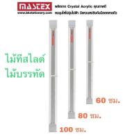 ราคา Mastex ไม้ทีเลื่อน ไม้ทีสไลด์ ไม้บรรทัด สีใส มี 3 ขนาด 60 80 100 ซม (19895802294)