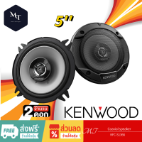 ราคา KENWOOD KFC S1366 ลำโพง 5 นิ้ว ดอกลำโพง ลำโพงแกนร่วม ลำโพงรถยนต์ 1คู่ ลำโพง เครื่องเสียงรถยนต์ MT (19797456446)