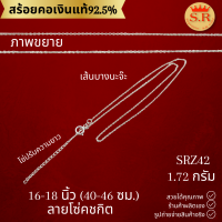 ราคา สร้อยคอเงินแท้92 5 หนัก ครึ้ง สลึง ถึง 2 สลึงbyสุปราณีเอสอาร์โกลด์ (19261763319)