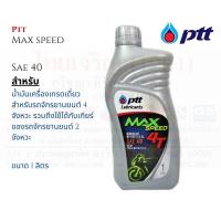 ราคา PTT MAX SPEED น้ำมันเครื่อง ปตท แม็กสปีด ขนาด 1 ลิตร (17761645688)